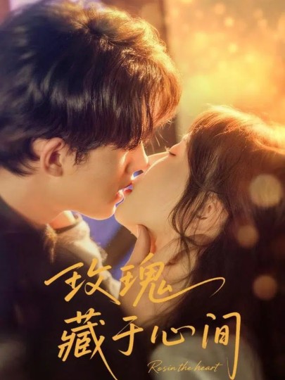 玫瑰藏于心间