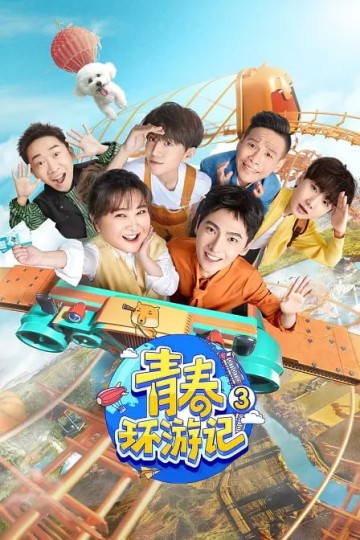 青春环游记3