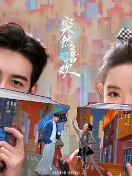 突然的喜欢剧情介绍