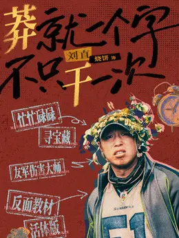 刘直剧照