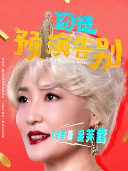 金芙蓉剧照